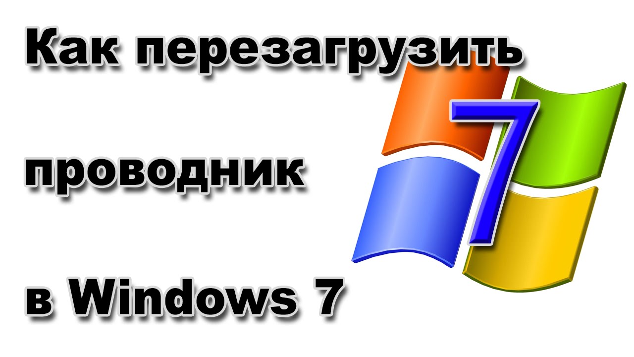 Перезагружается проводник. Как перезапустить проводник в Windows 7.