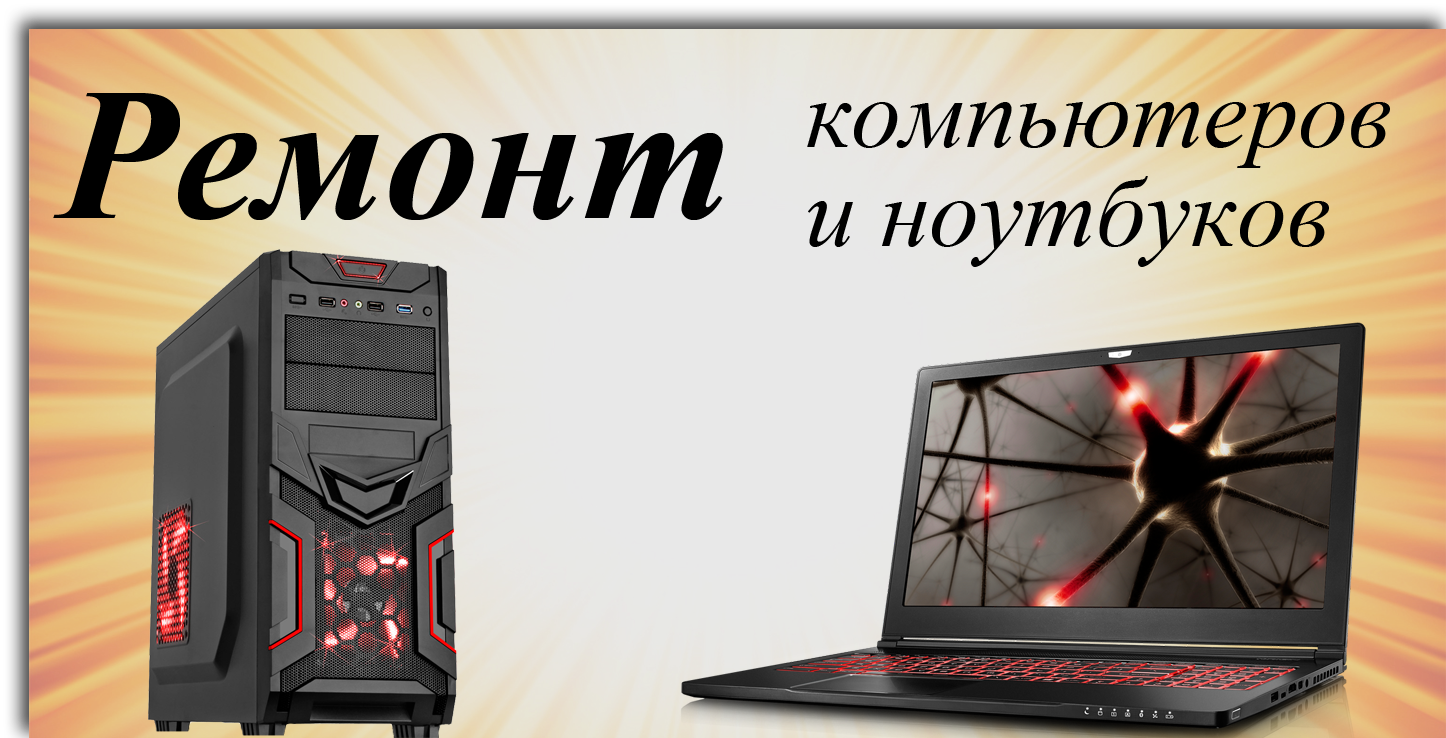 Реклама pc. Ремонт компьютеров и ноутбуков. Ремонт ПК. Ремонт ноутбуков реклама. Картинки ремонт компьютеров и ноутбуков.